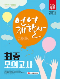 언어재활사 최종모의고사(2018)